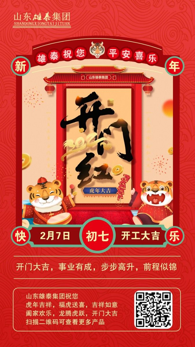 正月初七開(kāi)工大吉，不忘初心，再創(chuàng)輝煌。